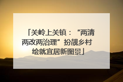 关岭上关镇：“两清两改两治理”扮靓乡村 绘就宜居新图景
